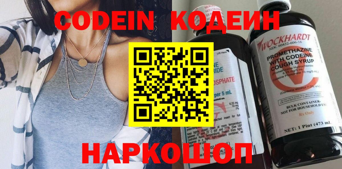 Кодеин Purple Drank Новочеркасск