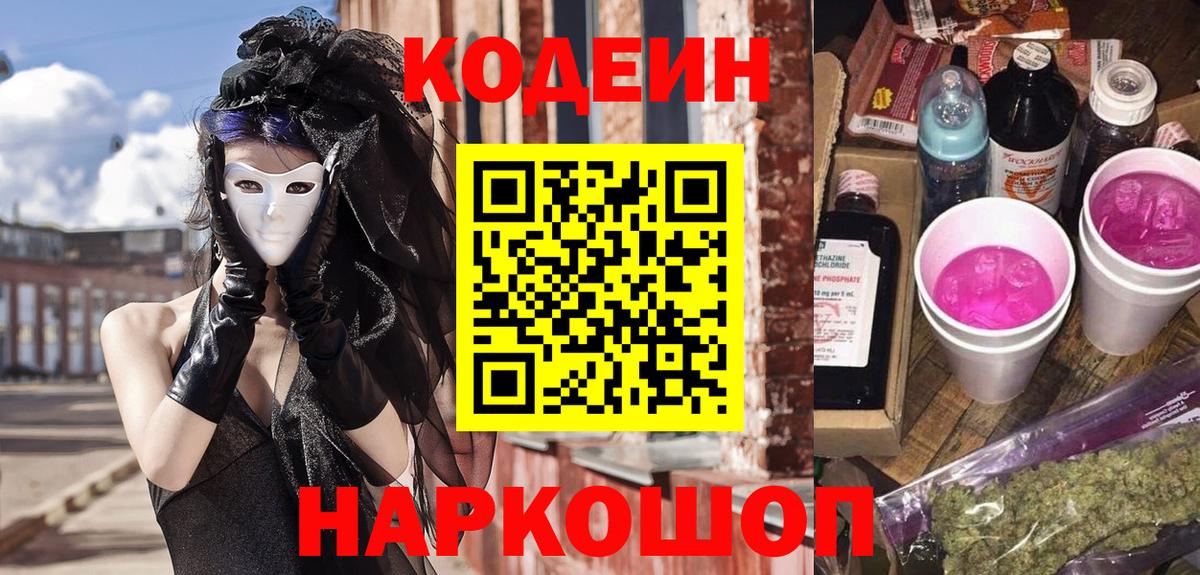 Кодеин Purple Drank  Вход с VPN  Новочеркасск  Кодеиновый сироп Lean напиток Lean (лин) 
